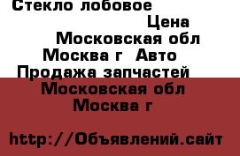 Стекло лобовое Chevrolet Camaro 2D coupe 2011 › Цена ­ 24 750 - Московская обл., Москва г. Авто » Продажа запчастей   . Московская обл.,Москва г.